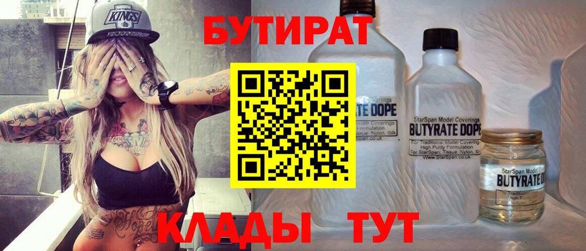 Бутират бутандиол  Вход с VPN  Курчалой 